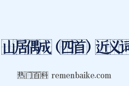 山居偶成（四首）近义词是什么意思的图片